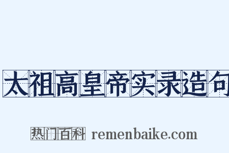 太祖高皇帝实录造句是什么意思的图片